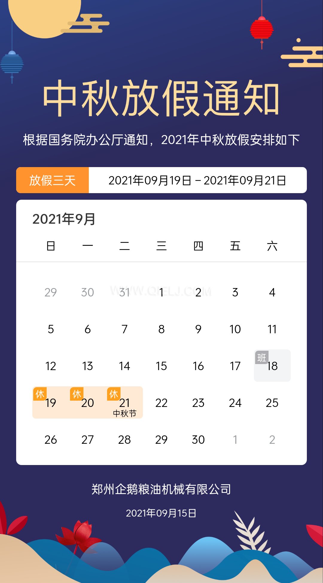 賞中秋圓月享美好時(shí)光，企鵝糧油機(jī)械祝您中秋團(tuán)圓快樂(圖1)